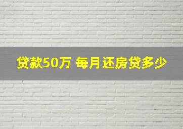 贷款50万 每月还房贷多少